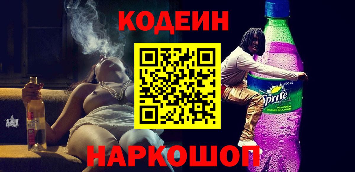 Петрозаводск  Кодеиновый сироп Lean напиток Lean (лин)  Вход с VPN  Codein Purple Drank 